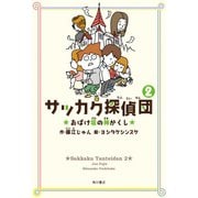 サッカク探偵団2 おばけ坂の神かくし（KADOKAWA） [電子書籍]