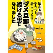 伝えるチカラを身につけたらダメ旦那が稼げる男になりました（KADOKAWA） [電子書籍]