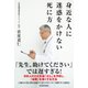身近な人に迷惑をかけない死に方（KADOKAWA） [電子書籍]