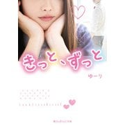 きっと、ずっと（KADOKAWA） [電子書籍]