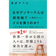 なぜデンマーク人は初任給でイスを買うのか？(きずな出版)人生を好転させる「空間」の活かし方（PHP研究所） [電子書籍]