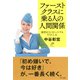 ファーストクラスに乗る人の人間関係(きずな出版)感情をコントロールする57の工夫（PHP研究所） [電子書籍]