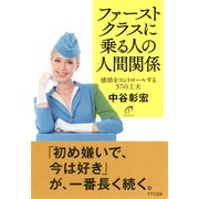 ファーストクラスに乗る人の人間関係(きずな出版)感情をコントロールする57の工夫（PHP研究所） [電子書籍]