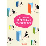 就活女子のための就活迷宮から抜け出すトビラ(TAC出版)（PHP研究所） [電子書籍]