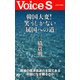 韓国大変！ 笑うしかない「属国への道」 【Voice S】（PHP研究所） [電子書籍]