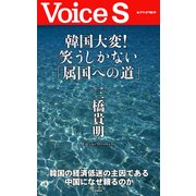 韓国大変！ 笑うしかない「属国への道」 【Voice S】（PHP研究所） [電子書籍]