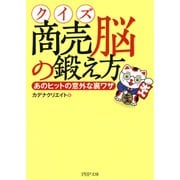 クイズ 商売脳の鍛え方あのヒットの意外な裏ワザ（PHP研究所） [電子書籍]