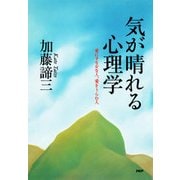気が晴れる心理学愛にすなおな人、愛をうらむ人（PHP研究所） [電子書籍]