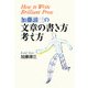 加藤諦三の文章の書き方・考え方（PHP研究所） [電子書籍]
