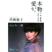 本物には愛が。みんな一緒（PHP研究所） [電子書籍]