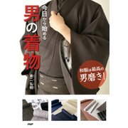和服は最高の男磨き！今日から始める男の着物（PHP研究所） [電子書籍]