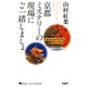 京都ミステリーの現場にご一緒しましょ（PHP研究所） [電子書籍]