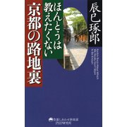 ほんとうは教えたくない京都の路地裏（PHP研究所） [電子書籍]