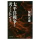 太平洋戦争を考えるヒント（PHP研究所） [電子書籍]
