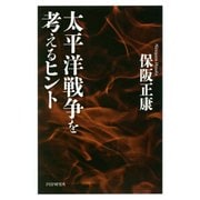 太平洋戦争を考えるヒント（PHP研究所） [電子書籍]