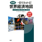 (図解)一目でわかる！ 世界経済地図これから3年後、伸びる国、沈む国（PHP研究所） [電子書籍]