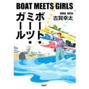 ボート・ミーツ・ガール（PHP研究所） [電子書籍]