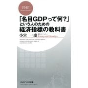 「名目GDPって何？」という人のための経済指標の教科書（PHP研究所） [電子書籍]