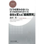 「どうせ変わらない」と多くの社員があきらめている会社を変える「組織開発」（PHP研究所） [電子書籍]