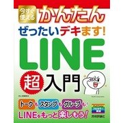 今すぐ使えるかんたんぜったいデキます！LINE超入門 （技術評論社） [電子書籍]