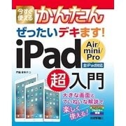 今すぐ使えるかんたんぜったいデキます！iPad Air/mini/Pro超入門 （技術評論社） [電子書籍]