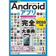 Androidアプリ完全大事典 2016年版-スマートフォン&タブレット対応(今すぐ使えるかんたんプラスシリーズ) （技術評論社） [電子書籍]