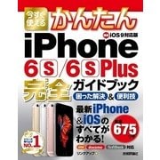 今すぐ使えるかんたんiPhone6S/6S Plus完全ガイドブック（技術評論社） [電子書籍]