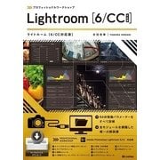 プロフェッショナルワークショップLightroom 6/CC （技術評論社） [電子書籍]