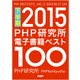 PHP研究所電子書籍ベスト100 2015下半期（PHP研究所） [電子書籍]