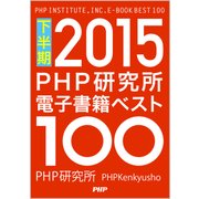 PHP研究所電子書籍ベスト100 2015下半期（PHP研究所） [電子書籍]