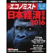 週刊エコノミスト 2015年12月22日号（毎日新聞出版） [電子書籍]