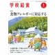 学校給食 2016年1月号（全国学校給食協会） [電子書籍]