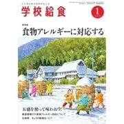 学校給食 2016年1月号（全国学校給食協会） [電子書籍]