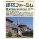 建材フォーラム 2015年12月号（工文社） [電子書籍]