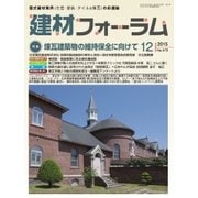 建材フォーラム 2015年12月号（工文社） [電子書籍]