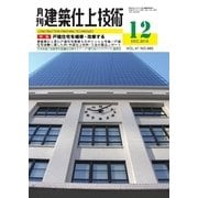 建築仕上技術 2015年12月号（工文社） [電子書籍]