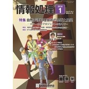 情報処理 1月号（情報処理学会） [電子書籍]