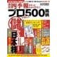 会社四季報プロ500 2016年新春号（東洋経済新報社） [電子書籍]