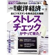 週刊東洋経済 2015/12/19号 ストレスチェックがやって来た！（東洋経済新報社） [電子書籍]