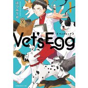 Vet's Egg（1）（講談社） [電子書籍]
