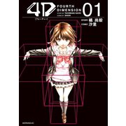 4D（1）（講談社） [電子書籍]