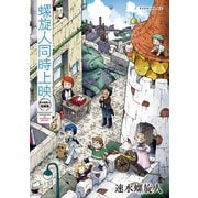 螺旋人同時上映 速水螺旋人短編集（講談社） [電子書籍]