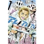 アレ！アレ！アレ！ 1（小学館） [電子書籍]