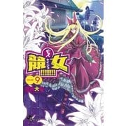競女！！！！！！！！ 9（小学館） [電子書籍]