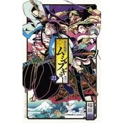 常住戦陣！！ムシブギョー 21（小学館） [電子書籍]