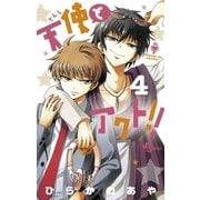 天使とアクト！！ 4（小学館） [電子書籍]