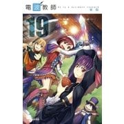電波教師 19（小学館） [電子書籍]