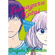 繋がる個体（3）（講談社） [電子書籍]