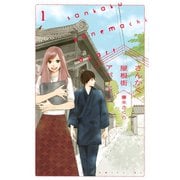 さんかく屋根街アパート（1）（講談社） [電子書籍]