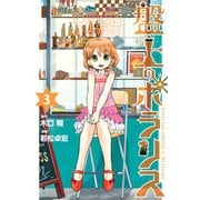 盤上のポラリス（3）（講談社） [電子書籍]